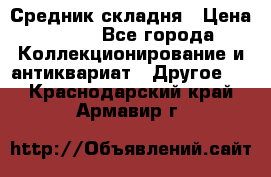 Средник складня › Цена ­ 300 - Все города Коллекционирование и антиквариат » Другое   . Краснодарский край,Армавир г.